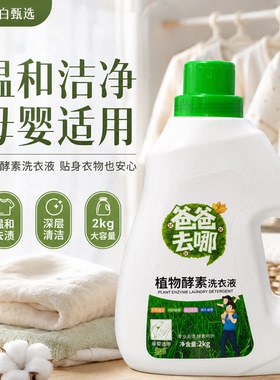 小白甄选4植物酵素洗衣液 2kg持久留香深层洁净母婴可用温和去渍