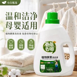 小白甄选4植物酵素洗衣液 2kg持久留香深层洁净母婴可用温和去渍