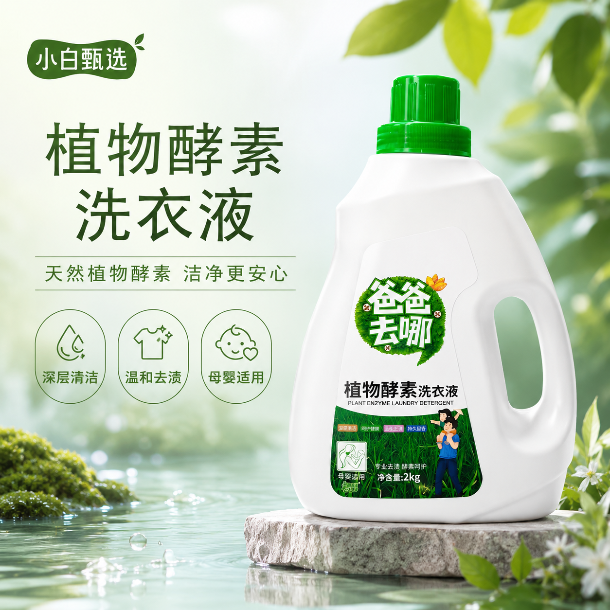 小白甄选1植物酵素洗衣液2kg持久留香深层清洁母婴适用温和去渍