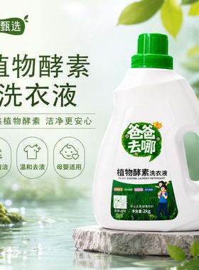 小白甄选1植物酵素洗衣液2kg持久留香深层清洁母婴适用温和去渍