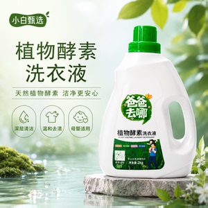 小白甄选1植物酵素洗衣液2kg持久留香深层清洁母婴适用温和去渍