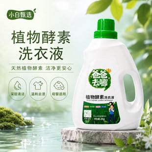 小白甄选2植物酵素洗衣液2kg持久留香深层清洁母婴适用温和去渍