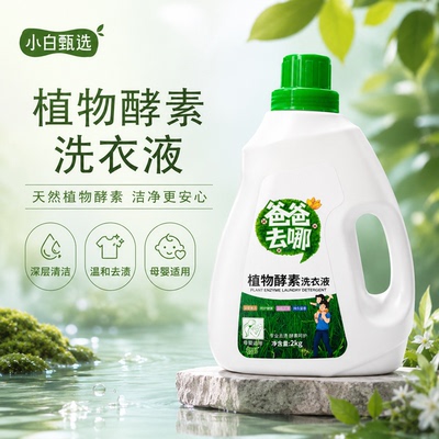 小白甄选1植物酵素洗衣液2kg持久留香深层清洁母婴适用温和去渍