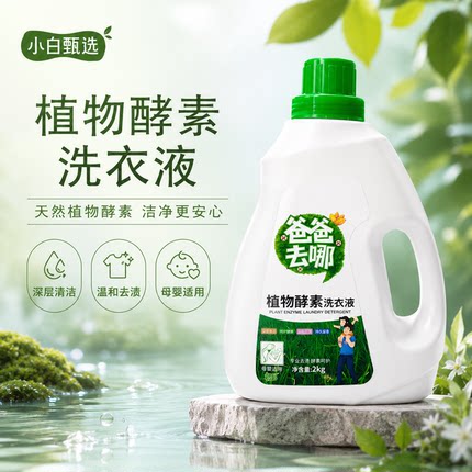 小白甄选1植物酵素洗衣液2kg持久留香深层清洁母婴适用温和去渍