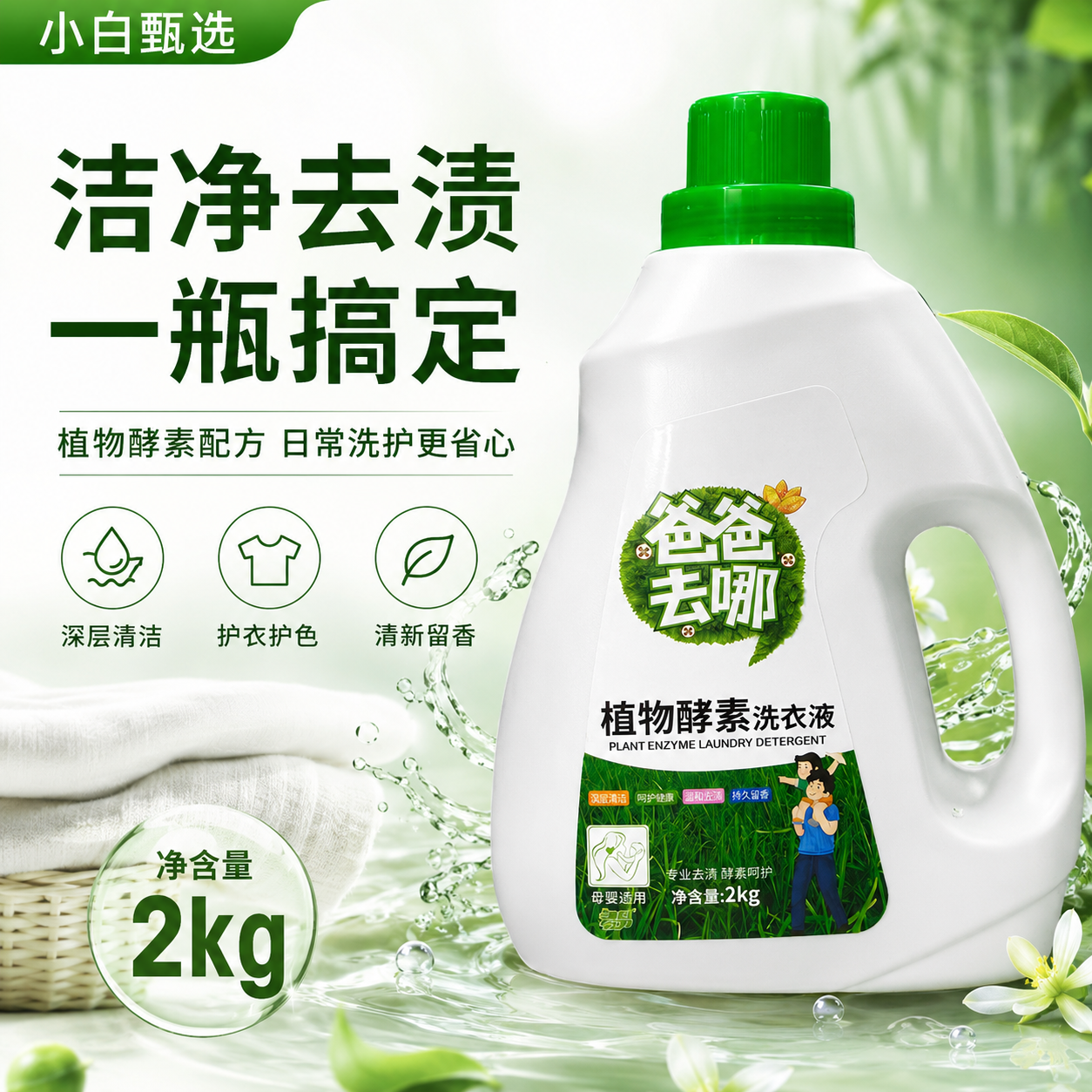 小白甄选3植物酵素洗衣液2kg持久留香深层清洁母婴适用温和去渍