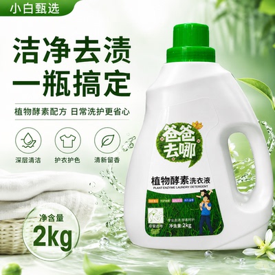 小白甄选3植物酵素洗衣液2kg持久留香深层清洁母婴适用温和去渍