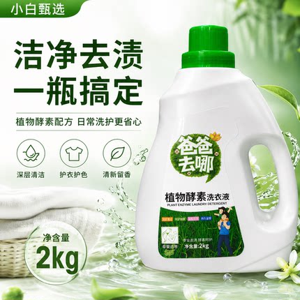 小白甄选3植物酵素洗衣液2kg持久留香深层清洁母婴适用温和去渍