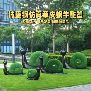 户外玻璃钢仿真草皮蜗牛雕塑园林景观小区绿化装饰品昆虫美陈摆件