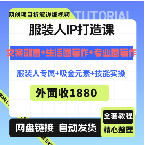 服装人IP打造，文案创富+生活圈写作+专业圈写作+服装人专属