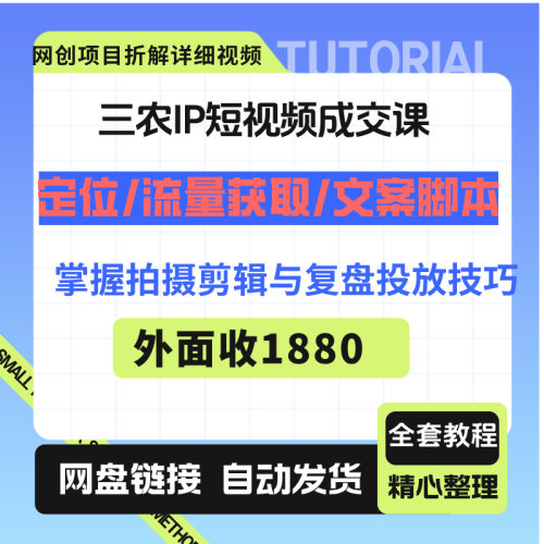 三农IP短视频成交课：掌握拍摄剪辑与复盘投放技巧