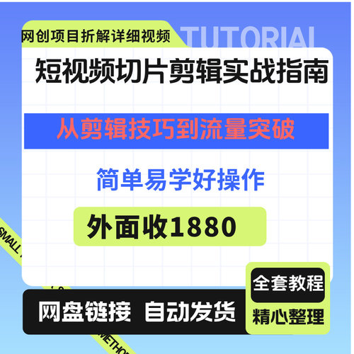 短视频切片剪辑实战指南，从剪辑技巧到流量突破