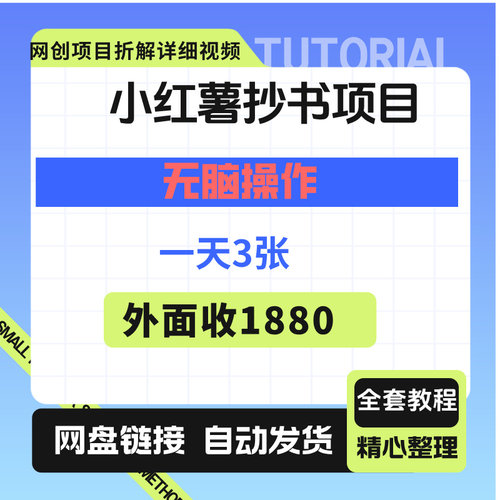 小红薯抄书项目，无脑操作，一天3张