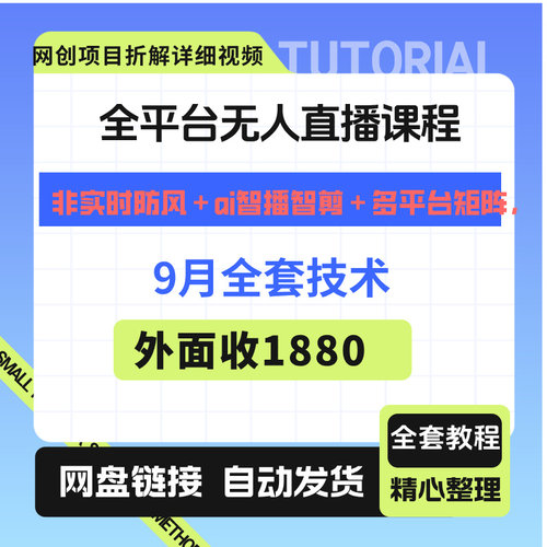 9月全平台无人直播课程非实时防风ai多平台矩阵