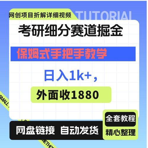 考研细分赛道掘金，日入1k+，学历低也能轻松做保姆式手把手教学