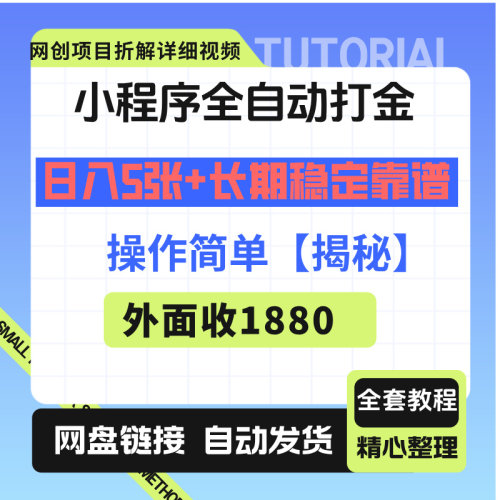 小程序全自动打金，快速可见收益，日入5张，操作简单【揭秘】