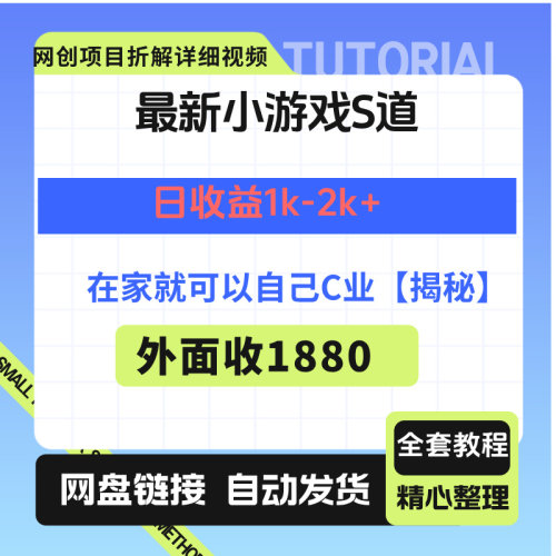 最新小游戏S道，日收益1k-2k+，项目稳定上手快门槛低