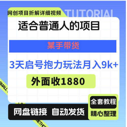 适合普通人的项目某手带货3天启号月入9千+
