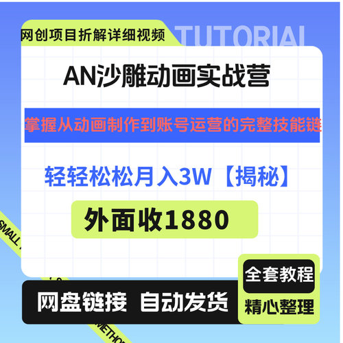 AN沙雕动画实战营：掌握从动画制作到账号运营的完整技能链