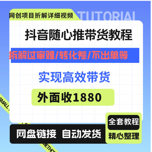 抖音随心推带货教程,实现高效带货