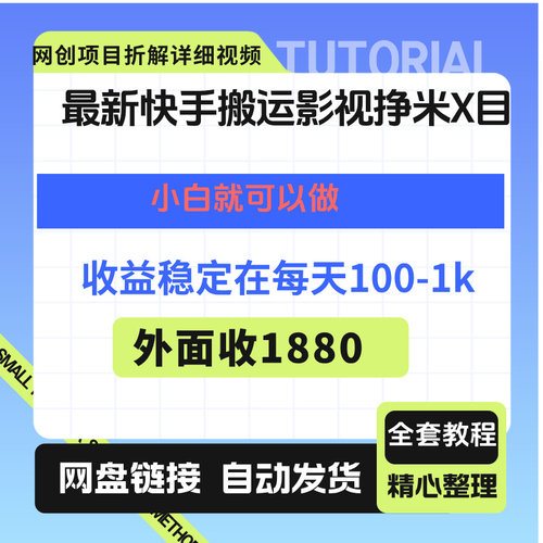 最新快某手搬运影视挣米X目小白也可以做外面收1880