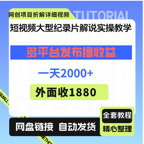 短视频大型纪录片解说实操教学，多平台发布撸收益