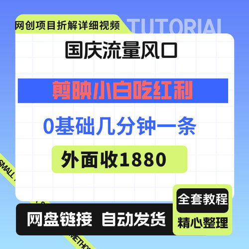 国庆流量风口！剪映小白吃红利：0基础几分钟一条，拉新收益大涨