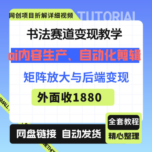 书法赛道变现教学内容生产自动化剪辑矩阵放大