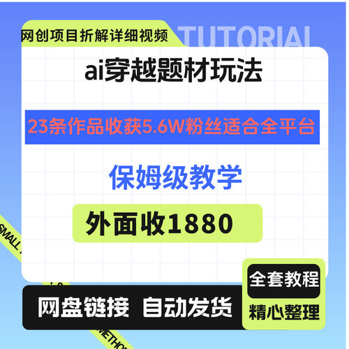 ai穿越题材玩法：23条作品收获5.6W粉丝适合全平台，保姆级教学