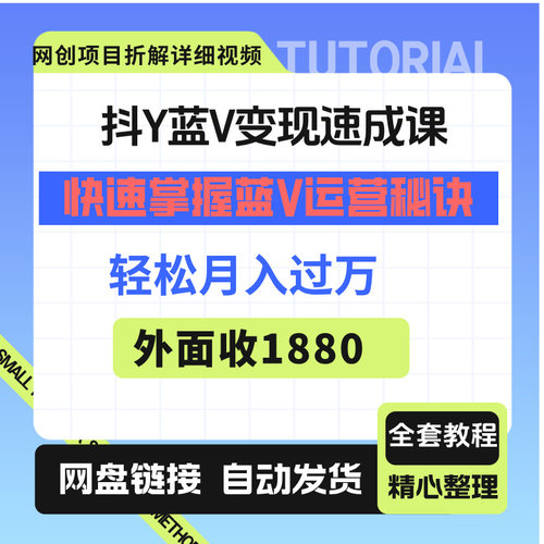 抖Y 蓝V变现速成课，快速掌握蓝V运营秘诀，实现月入过万