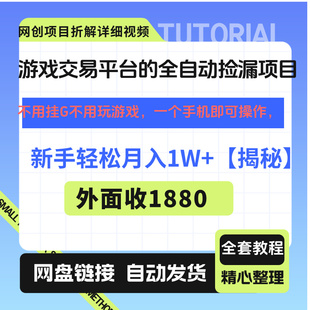 基于游戏交易平台的全自动捡漏项目，轻松月入1W+【揭秘】