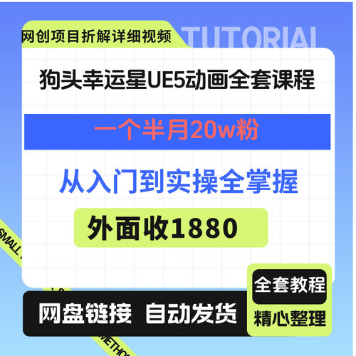 狗头幸运星动画全套课程从入门到精通一个半月20w粉