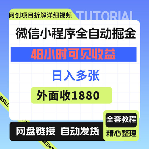 小程序全自动掘金，48小时可见收益，日入多张，小白轻松上手