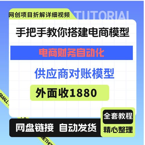 教你搭建电商模型供应商对账模型