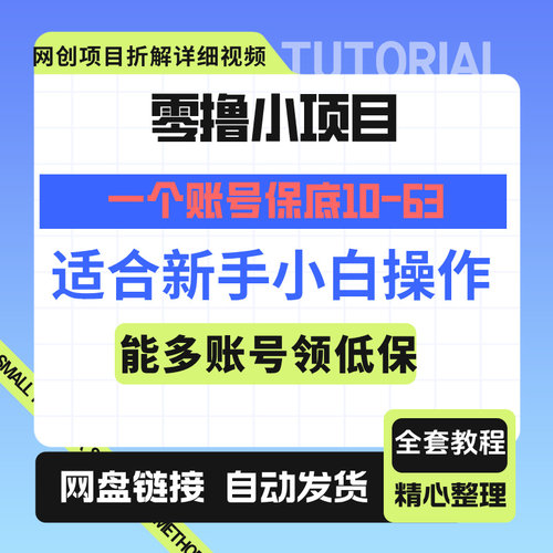 零撸小项目，一个账号保底10-63元，能多账号领低保