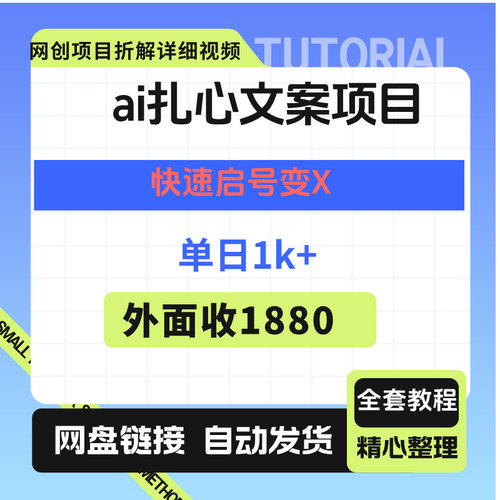 ai扎心文案X目，快速启号变X，单日1k+
