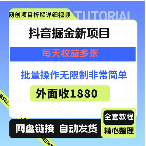 抖音掘金新X目，每天收益多张，操作无限制非常简单