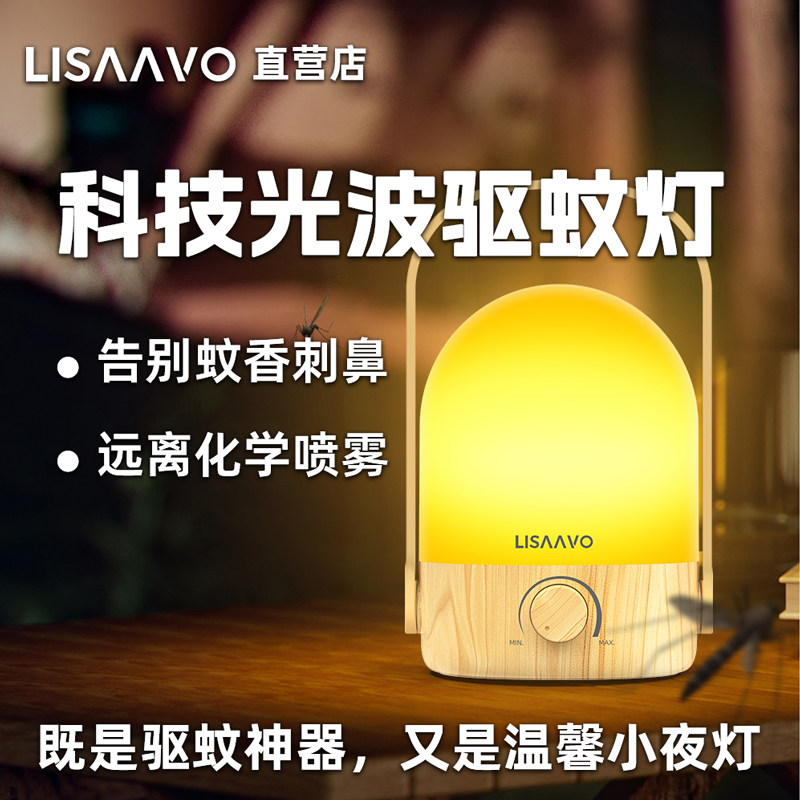 LISAAVO家用光波驱蚊灯led小夜灯