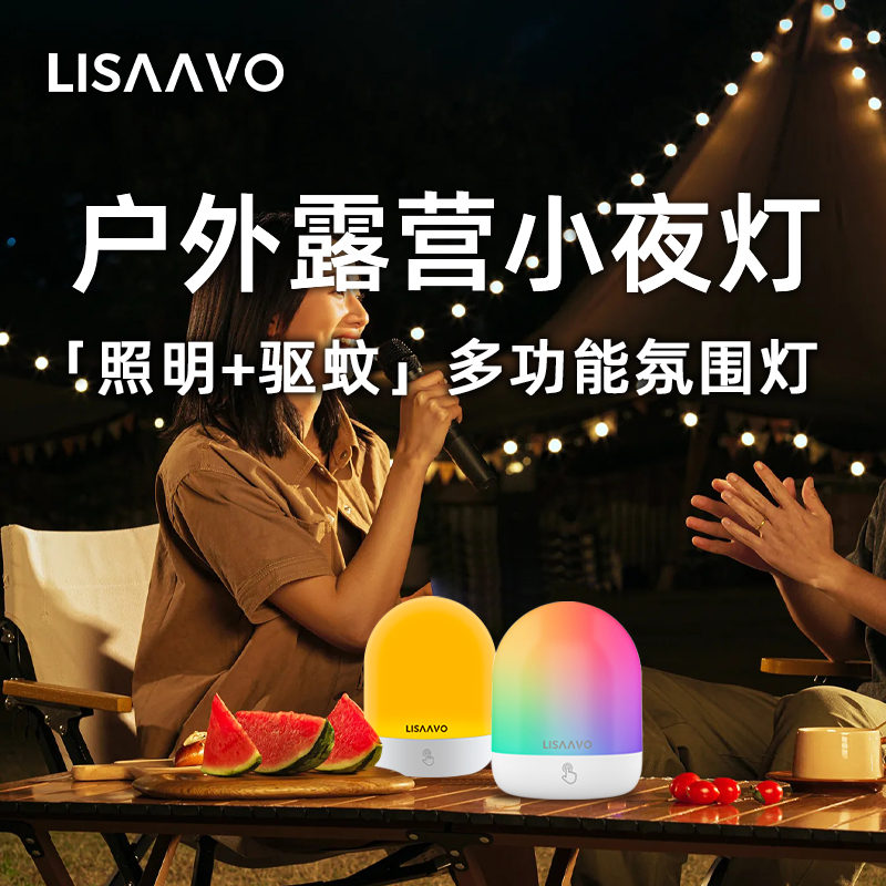 2025新品LISAAVO夜灯光波驱蚊灯智能触控卧室户外露营多彩氛围灯