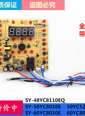 苏泊尔电压力锅配件SY-50YC8110EQ 60YC8010E 电源板 控制板 主板