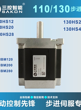 三控智能110/130两相步进电机110HS12/20/28/130HS27/45某赛通用