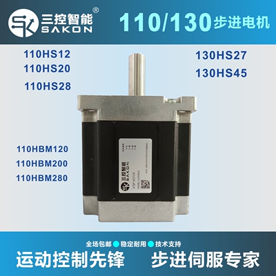三控智能110/130系列步进电机