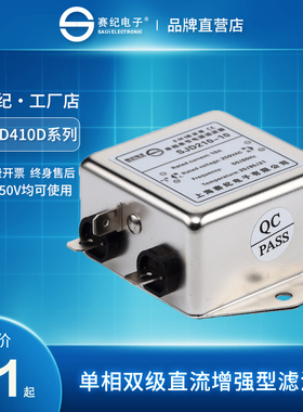 赛纪 SJD410D 420 430直流双级电源滤波器220V EMI抗干扰净化器