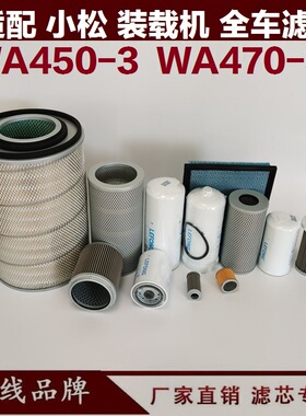 适配小松WA470-3 450-3 400 装载机柴油滤芯回油空气机油滤芯铲车