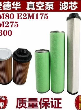 爱德华E2M175 E2M275 真空泵排气滤芯油雾分离器 油过滤器 333154