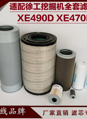 适配徐工XE490D 490DK 挖掘机柴油滤芯机油滤芯空气回油先导 吸油