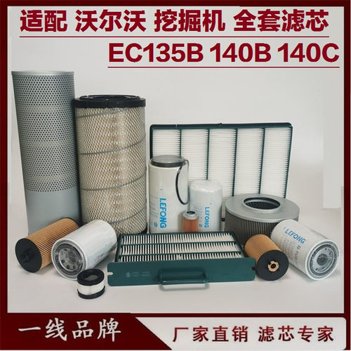 适配沃尔沃EC135B 140B 140BLC 挖掘机柴油滤芯机油滤芯先导空气