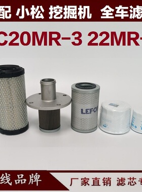 适配小松PC20MR-3-1 22MR-3 25-1挖掘机柴油滤芯机油滤芯空气回油