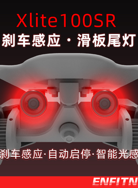 英豪Xlite100滑板车尾灯电动滑板智能感应刹车警示灯光感USB充电