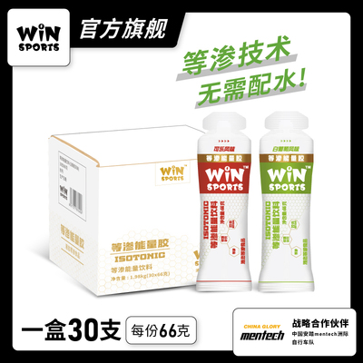 WiNSPORTS 等渗能量胶30支 马拉松骑行铁三 快速吸收 运动补给