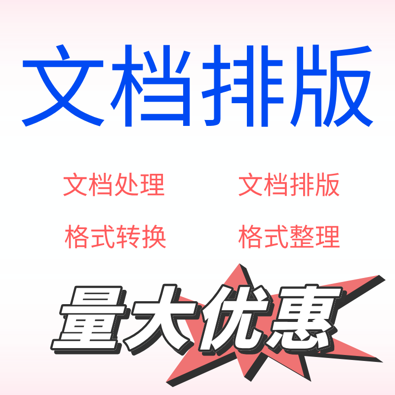 文档排版/格式整理/格式转换/word转Excel/Excel转word